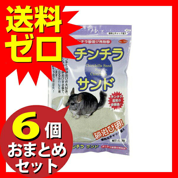 ウルマックス 楽天市場店の【3個セット】 サンコー チンチラ用サンド WILD 極小粒子 砂浴び SANKO 小動物用品 砂浴び砂 ダスト チンチラ飼育 砂浴び用 Chinchilla sand｜アングル2