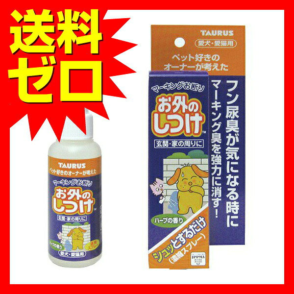 【3個セット】 トーラス お外のしつけ マーキングお断り 濃縮スプレー 100ml スプ...