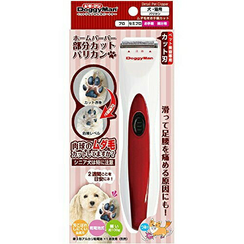ドギーマン 犬 猫 バリカン ホームバーバー 部分カットバリカン 犬 猫 本体サイズ:幅3.5×奥行3.5×高さ17cm ドギーマンハヤシ お手入れ 用品営業部 メンテナンス ペット用品 乾電池式 コードレス ケア ペット用 キャット 犬猫用 安心素材 価格は1個のお値段です