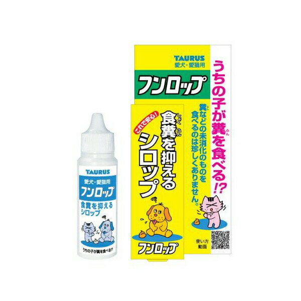 【12個セット】 トーラス うんちはまずいを学習する シロップ フンロップ 30ミリリットル 犬 猫 ...