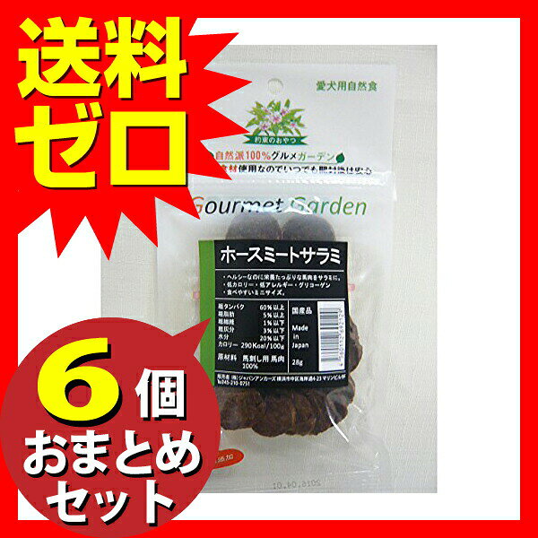 【3個セット】 ファンシー グルメガーデンホースミートサラミ28g ベジタブル フレ...