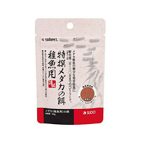 スドー 特撰メダカの餌 稚魚用 30g サカナ シーフード ビーフ 全年齢 顆粒 SUDO メ...