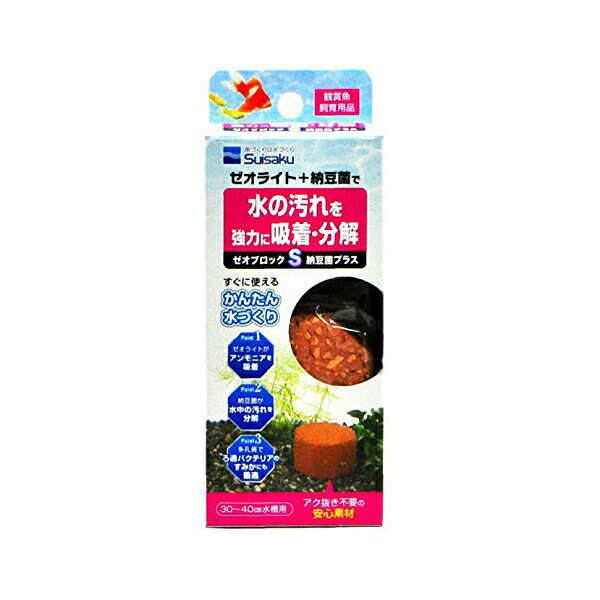 【 送料無料 】 水作 ゼオブロック 納豆菌プラス Sサイズ