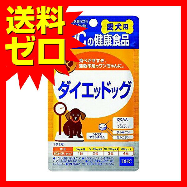 【3個セット】 DHC ダイエッドッグ サプリメント 犬用 栄養補助食品 カルニチン アミノ酸配合 ペット健康食 ドッグサプリ 運動補助 auc-ulmax-11428958 ウルマックス 楽天市場店 サンプル画像2