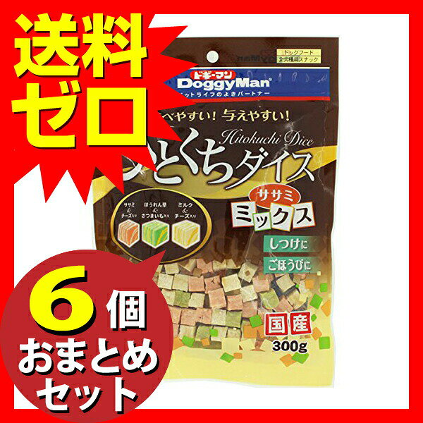 【3個セット】 ドギーマンハヤシ ひとくち ダイス ササミミックス 300g 犬用おやつ...