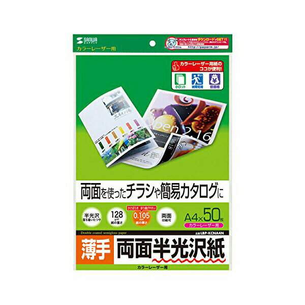 サンワサプライ カラーレーザー用半光沢紙 薄手 LBP-KCNA4N 送料無料