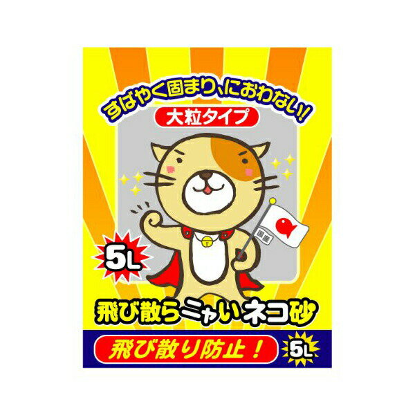 クニミネマーケティング 飛び散らニャいネコ砂 5L ペレット 猫 ベントナイト 大粒タイプ シート キャット トイレ 国産 ペット 猫砂 猫用 安心素材 価格は1個のお値段です