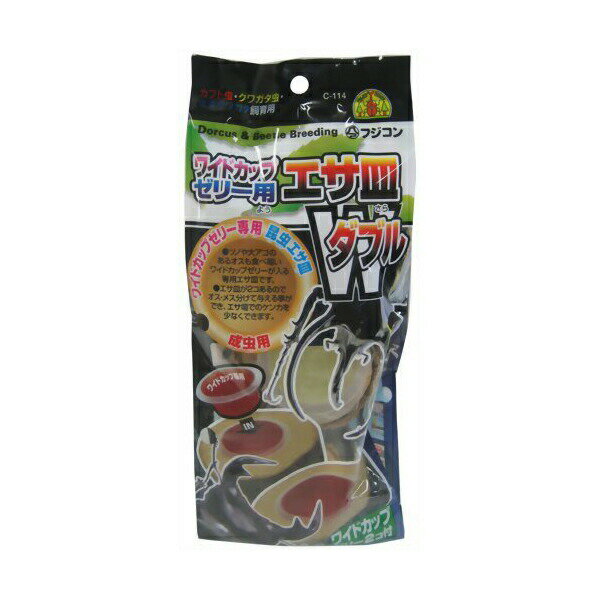 【3個セット】 W カップ ゼリー 用エサ皿ダブル株 フジコン エサ ゼリー カブトクワガタ虫昆虫 安心素材