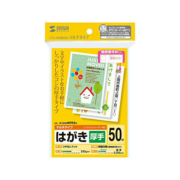 【サイズ】:ハガキ(100×148mm)【入り数】:50シート【重量】:233g/m2【厚み】:0.255mm商品の対応・詳細についてはサンワサプライホームページをご確認下さい◆インクジェットプリンタ、レーザープリンタなどプリンタを選ばず使えるマルチタイプのはがきです。◆文字やイラスト中心の手軽な印刷に最適です。※インクジェットプリンタでの写真中心の印刷には向きません。◆しっかり厚手タイプです。◆年賀状はもちろん、季節のご挨拶や、転居のお知らせ、DMなどの幅広い用途に向いています。◆宛名面に郵便番号枠の印刷があります。　／　■　仕　様　■対応プリンタ：・インクジェットプリンタ（染料/顔料）　※ただし、写真画像をきれいに印刷する用途には向きません。写真を美しく印刷するにはインクジェット専用はがきをご使用ください。・カラーレーザープリンタ、モノクロレーザープリンタ　※プリンタによって印刷可能な厚さが異なります。詳しくは各プリンタの取扱説明書をご覧ください。・カラーコピー、モノクロコピー・熱転写プリンタ ※インクリボン使用時 　サイズ：はがき（100×148mm）　入数：50シート　重量：233g/平方メートル　厚み：0.255±0.01mm　白色度：92％以上　／