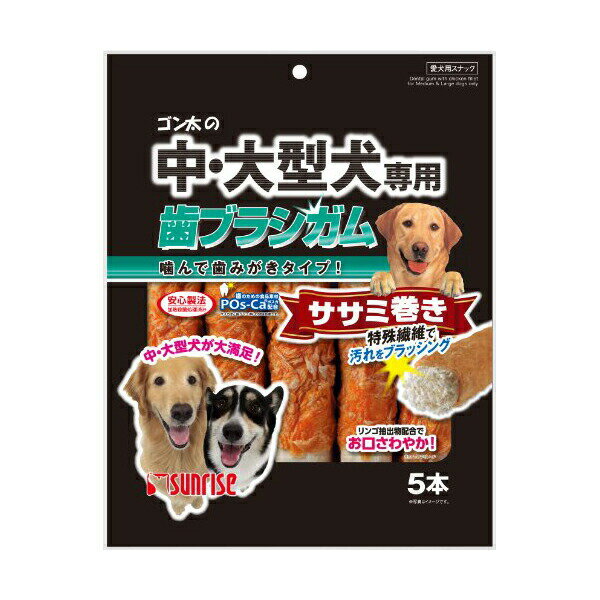 マルカン サンライズ ゴン太 ブラシガム ササミ 大型犬用 デンタルおやつ 歯みがき...