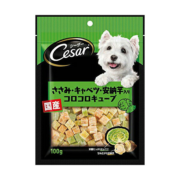 【2個セット】 マースジャパンリミテッド シーザー シーザースナック ささみ ・キャベツ・ 安納芋 入り コロコロ キューブ 100g ささみ・キャベツ・安納芋入り イヌ 全品種 エムジェイラボ 犬用おやつ マースジャパン ドッグフード ドックフード おやつ 安心素材