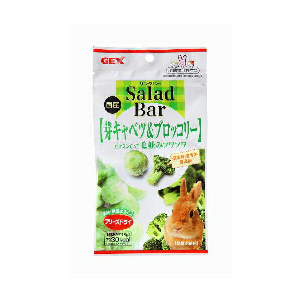 【3個セット】 ジェックス サラダバー 芽キャベツ&ブロッコリー 内容量 8g 原産国 日本 GEX ウサギ用フード ブロッコリー 小動物用おやつ ウサギフード ハムスター ペット用品 おやつ 小動物用 ウサギ 小動物 国産 フード 副食 ペット 野菜 間食 安心素材