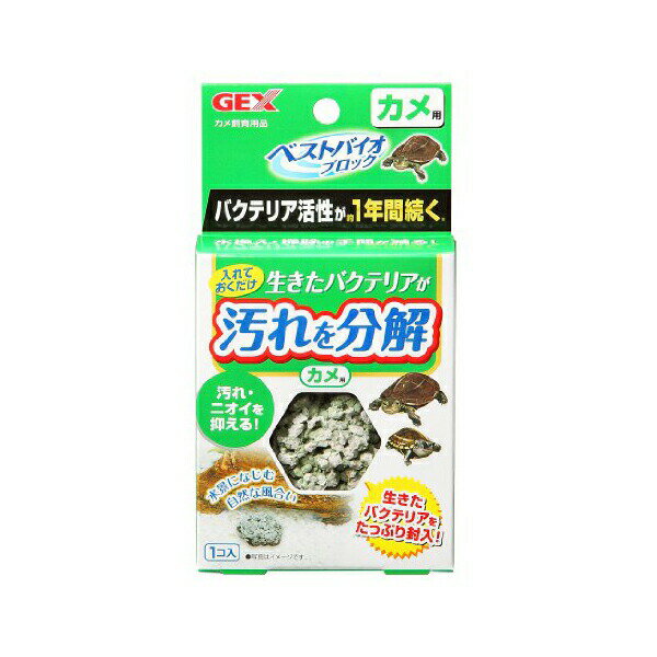 ジェックス ベストバイオブロック カメ用 内容量 1個 使用環境 淡水・海水 GEX アクアリウム用品 水槽用オブジェ ブロック ベストバイオ バクテリア 両生類用品 水質改善 ペット用品 爬虫類 かめ 魚用品 観賞魚 日用品 グッズ ペット 安心素材 価格は1個のお値段です