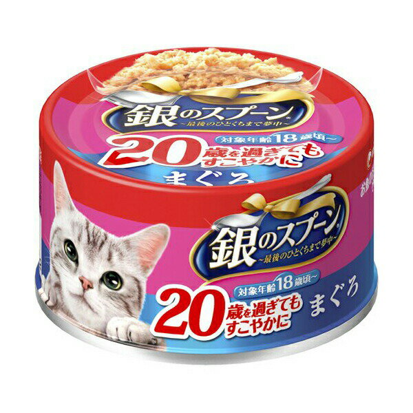 Premium - 【3個セット】 ユニチャーム 銀のスプーン 缶20歳を過ぎてもすこやかに まぐろ 70g ウエット缶 高齢猫 20歳 一般食 ユニ・チャーム unicharm ドライフード 猫用ウェット キャットフード 犬用フード 猫用フード オリゴ糖 猫フード ねこ元気 ドッグフード 安心素材