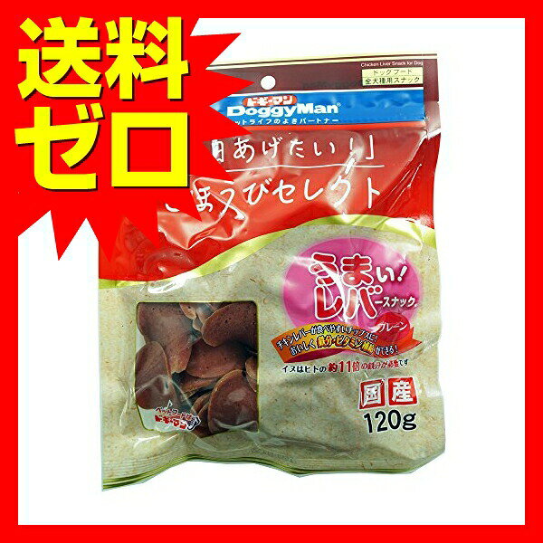 【2個セット】 ドギーマン ごほうびセレクト うまい レバースナック プレーン 120g...