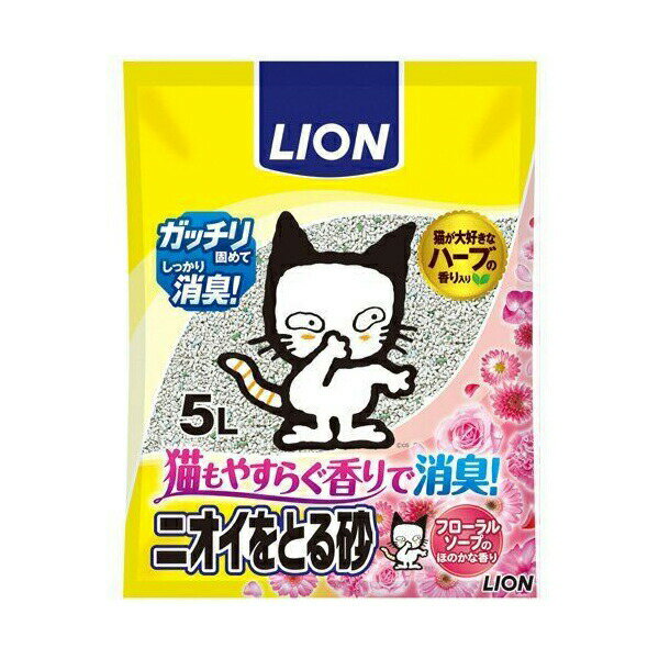ライオン ニオイをとる砂 フローラルソープの香り 5L 猫 LION ライオンペット ネコトイレ ライオン商事 お手入れ簡単 ハーブの香り ベントナイト 猫用トイレ砂 ペットキレイ ねこグッズ ペットグッズ トイレ砂 猫トイレ ペット用品 安心素材 価格は1個のお値段です