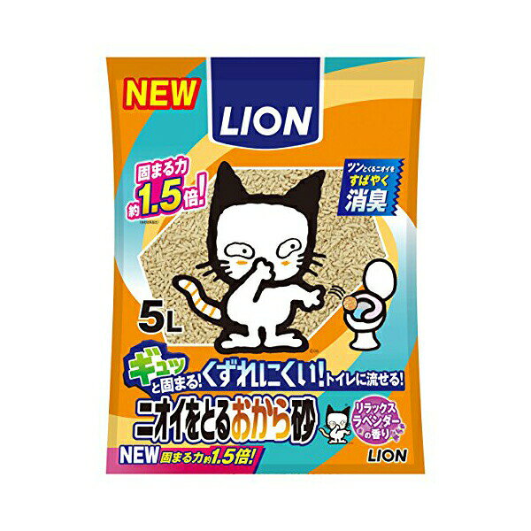 ライオン ニオイをとる砂 ニオイをとるおから砂 5L 猫 LION ライオンペット 飛び散らない ネコトイレ ライオン商事 トイレに流せる ベントナイト 猫用トイレ砂 ペットキレイ ねこグッズ ペットグッズ トイレ砂 猫トイレ ペット用品 安心素材 価格は1個のお値段です