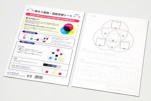 Rakuten - 【10個セット】 アーテック ArTec 色の3原色・混色学習シート 勉強 クラフト 図工 三原色 美術 教育 学校教材 絵具 学習 絵の具 ホビー 混色カード 画材 自由研究 アート 研究 書道 小学生 工作 色彩 高品質