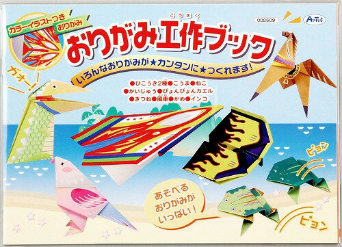 樂天商城 - 【3個セット】 アーテック ArTec おりがみ工作ブック 粗品 こども 幼稚園 作り方 課題 オリガミ 知育ブック ブック 子供用 図工 室内 工作ブック 玩具 キッズグッズ 遊び 知育 宿題 学校教材 どうぶつ のりもの 子供 プチギフト 誕生日祝い 折紙 高品質