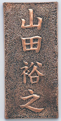 其它 - 【10個セット】 アーテック ArTec 銅板表札 キッズ 幼稚園 ギフト 自由工作 クラフト 頭の体操 美術 教育 知育 学校教材 ワークショップ 表札 学校 技術 学校用品 おもちゃ 冬休み 卒業祝 高校 中学 卒園祝 小学校 未完成品 手芸 小学生 工作 工芸 夏休み 高品質