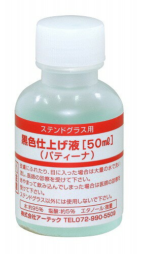 アーテック ArTec 黒色仕上げ液 ( パ�