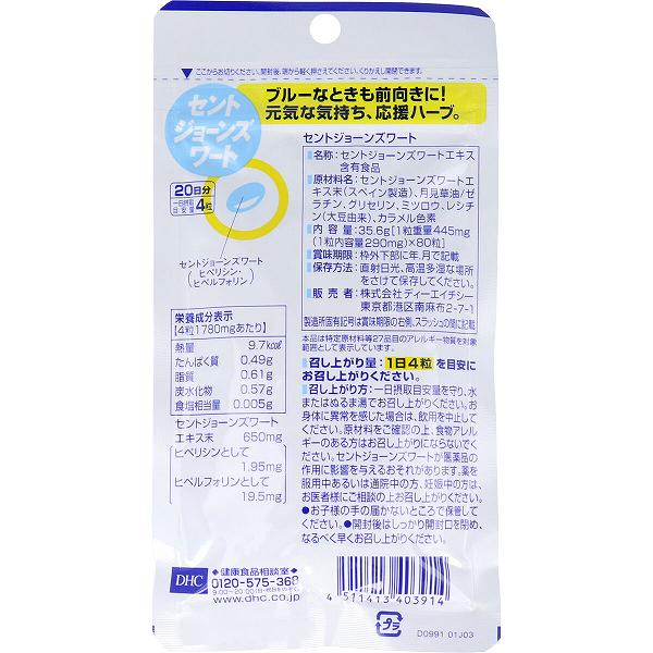 ウルマックス 楽天市場店の【2個セット】 DHC セントジョーンズワート 20日分 80粒入 女性 リラックス ダイエット 粒タイプ 男女 仕事 睡眠 抽選 気分すっきり 更年期 美容 気分 褥瘡 フラボノイド 栄養 男性 サプリメント 栄養補助 ハーブ イライラ 健康 タブレット ディーエイチシー｜アングル2
