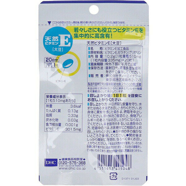 DHC 天然ビタミンE (大豆) 20日分 20粒入