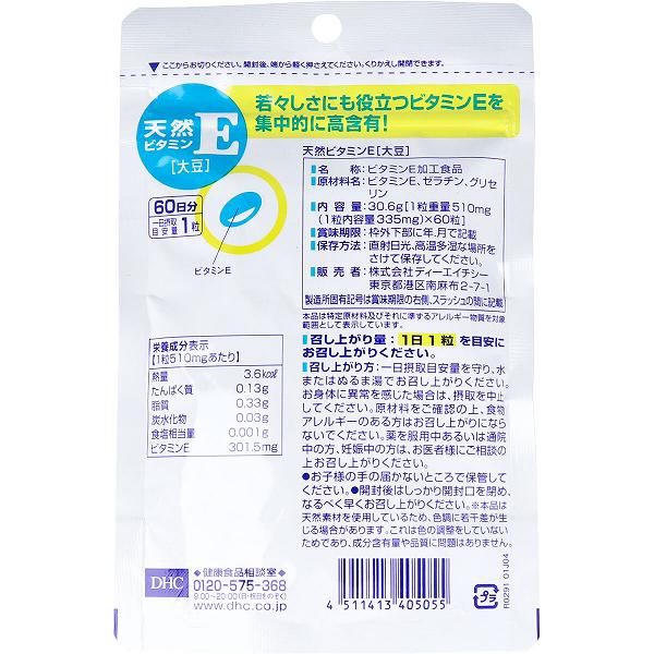 ウルマックス 楽天市場店のDHC 天然ビタミンE(大豆) 60日分 60粒入 美肌 女性 ダイエット 粒タイプ トラブル 口内炎 抽選 緑黄色野菜 妊娠中 バランス 冷え対策 美容 老化 食事で不足 栄養 男性 サプリメント 動脈硬化 天然 カサカサ アレルギー 栄養補助 健康｜アングル2