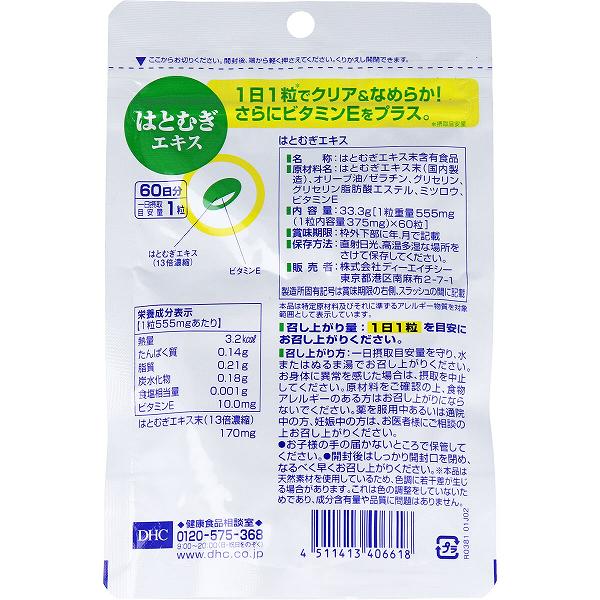 DHC はとむぎエキス 60日分 60粒入 女性 エイジングケア ソフトカプセルタイプ 透明感 植物性サプリ 美容 ヨクイニン スキンケア サプリメント 栄養補助 健康 美容サプリ ハトムギ ディーエイチシー ハト麦 栄養機能食品 サプリ 健康食品 auc-ulmax-12349429 ウルマックス 楽天市場店 サンプル画像2
