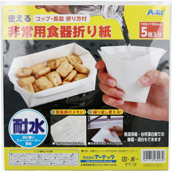 【3個セット】 使える非常用食器折り紙 5枚入