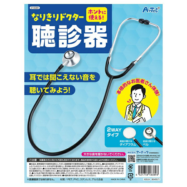【2個セット】 なりきり ドクター聴診器