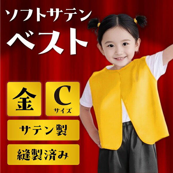 【2個セット】 ソフトサテン ベスト 金 C