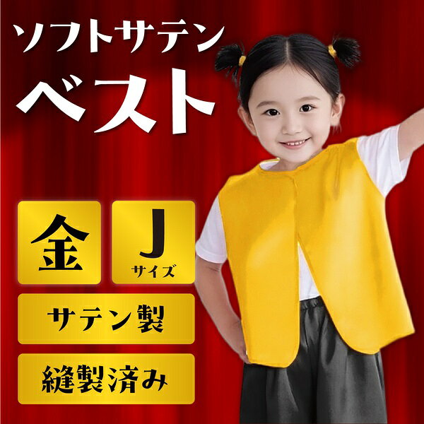 【2個セット】 ソフトサテン ベスト 金 J