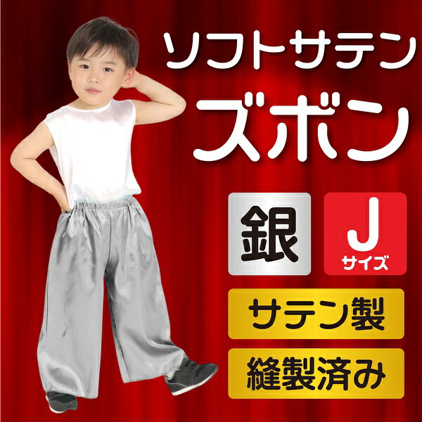 【10個セット】 ソフトサテン ズボン 銀 J