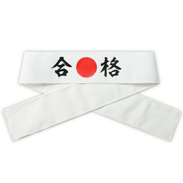 応援はちまき 合格