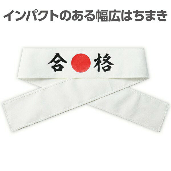【2個セット】 応援はちまき 合格