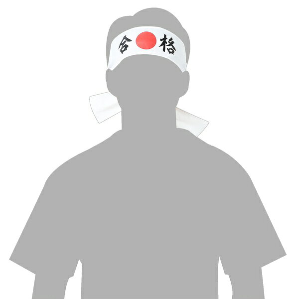 【2個セット】 応援はちまき 合格