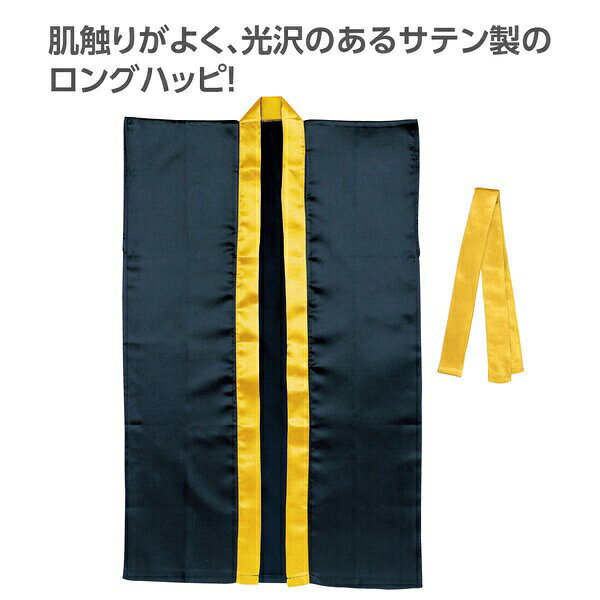 【3個セット】 サテンロングハッピ 黒 襟金 M (ハチマキ付)