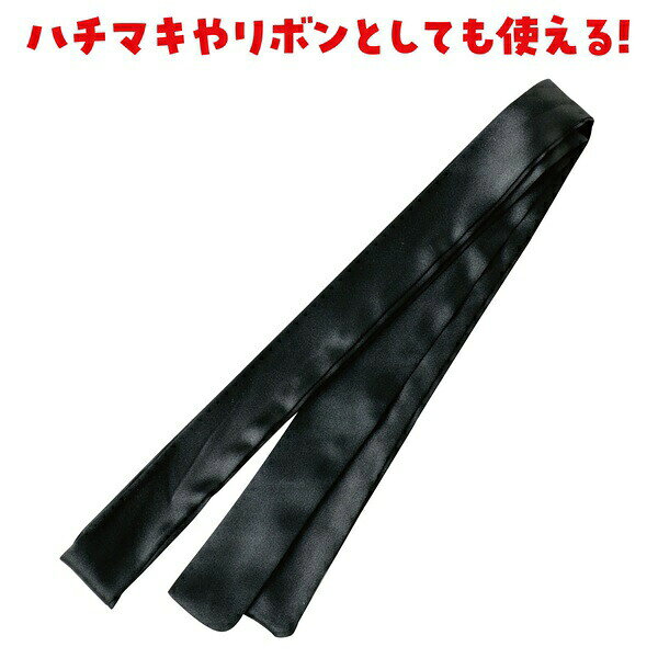 【2個セット】 ソフトサテン はちまき 黒