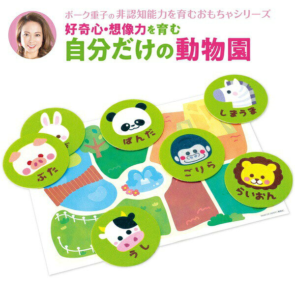 ▼まとめ買いがおすすめ！ 2個セット（特売） 3個セット（限定） 5個セット（人気） 10個セット（激安） 好奇心・想像力を育む！ボーク重子の非認知能力を育むおもちゃシリーズ！正解のない問題にあふれる時代。知識を与えるだけでは子どもの好奇心・想像力は広がりません。24枚の「動物カード」をつかって、「自分だけの動物園」をつくってみましょう。できた動物園に、子どもがどんな思いを込めたかを引き出します。オリジナルの「声かけカード」が付属しており、子どもにどんな声かけをすると効果的かが具体的にわかります。・セット内容：動物カード×24、動物園シート×4、声掛けカード×9、取説×1・材質：紙、フェルト▼まとめ買いがおすすめ！ 2個セット（限定） 3個セット（人気） 5個セット（人気） 10個セット（爆安）