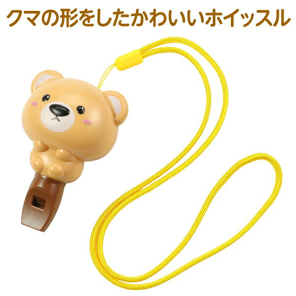 ウルマックス 楽天市場店のアーテック ベアー くま ホイッスル 玩具 22227 子ども向け 幼児 ARTEC ArTec 笛 知育遊び 音遊び キッズ 保育園 幼稚園 室内遊び 景品 誕生日 小学校 学校教材 イベント ストラップ おもちゃ｜アングル2