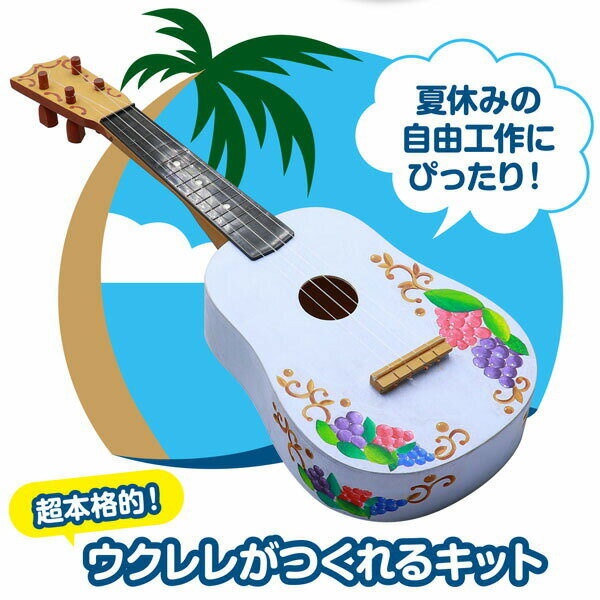 【10個セット】 アーテック ArTec ウクレレ作り 手作りキット 中学生 手作り 工作...