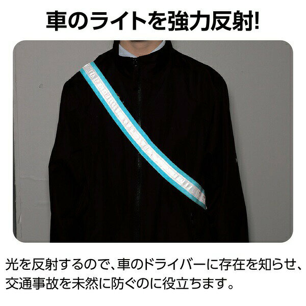 ウルマックス 楽天市場店の【2個セット】 反射タスキ 防災 安全用品 蛍光イエロー 子ども 夜間散歩 通学 ランニング ウォーキング 交通安全 防犯グッズ 学校 施設 イベント用品｜アングル3