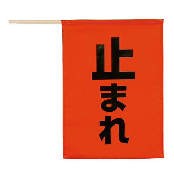 安全旗 (止まれ)