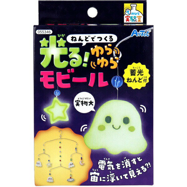 ▼まとめ買いがおすすめ！ 2個セット（特売） 3個セット（お得） 5個セット（必見） 10個セット（激安） ※この商品は配送会社の都合により、北海道・沖縄・離島にはお届けできません。 ご注文が確認された場合、キャンセルさせて頂く可能性がございますのであらかじめご了承ください。蓄光ねんど付！●アルミ芯とねんどで好きな形をつくって、オリジナルモビールをつくろう！【セット内容】・蓄光ねんど・カラービーズ(20個)・テグス(約1m)・チャック付ポリ袋・ねんどベラ・アルミ芯【用意するもの】ラジオペンチ・はさみ・マーカー・セロハンテープ【対象年齢】6歳以上【注意】・この商品は6歳以上を対象としています。・小さな部品があります。3歳未満のお子様には適当ではありません。・小さなお子様が誤って飲み込んだりしないように注意し、手の届くところに置かないでください。・商品が目や口に入らないように注意してください。誤って入った場合はすぐに水ですすいで、異常が見られた場合は医師に相談してください。・直射日光が当たる場所や長時間高温になる場所、 湿気多い場所での使用や保管は避けてください。・部品の先端や縁でケガをしないように注意してください。・部品が破損、変形した場合は使用しないでください。・説明書には重要な情報が記載されているため、捨てないでください。 【検索用キーワード】 子供 図工 工作キット 手作り 粘土 かわいい インテリア おもちゃ 日本 日本製 1個 50 おしゃれ おすすめ かっこいい こども ねんど オモチャ キット セット※この商品は配送会社の都合により、北海道・沖縄・離島にはお届けできません。 ご注文が確認された場合、キャンセルさせて頂く可能性がございますのであらかじめご了承ください。 ▼まとめ買いがおすすめ！ 2個セット（爆安） 3個セット（お得） 5個セット（必見） 10個セット（格安）