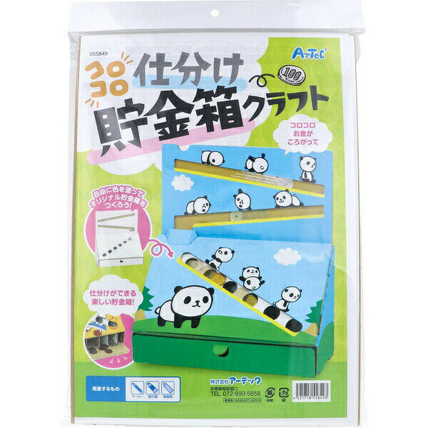 ▼まとめ買いがおすすめ！ 2個セット（爆安） 3個セット（爆安） 5個セット（爆安） 10個セット（爆安） ※この商品は配送会社の都合により、北海道・沖縄・離島にはお届けできません。 ご注文が確認された場合、キャンセルさせて頂く可能性がございますのであらかじめご了承ください。コロコロお金がころがって仕分けができる楽しい貯金箱！【用意するもの】マーカー、絵の具、接着剤 【検索用キーワード】 図工 工作 ダンボール 雑貨 クラフト プレゼント 景品 アート 工作キット 教材 教育 男の子※この商品は配送会社の都合により、北海道・沖縄・離島にはお届けできません。 ご注文が確認された場合、キャンセルさせて頂く可能性がございますのであらかじめご了承ください。 ▼まとめ買いがおすすめ！ 2個セット（人気） 3個セット（必見） 5個セット（お得） 10個セット（お得）