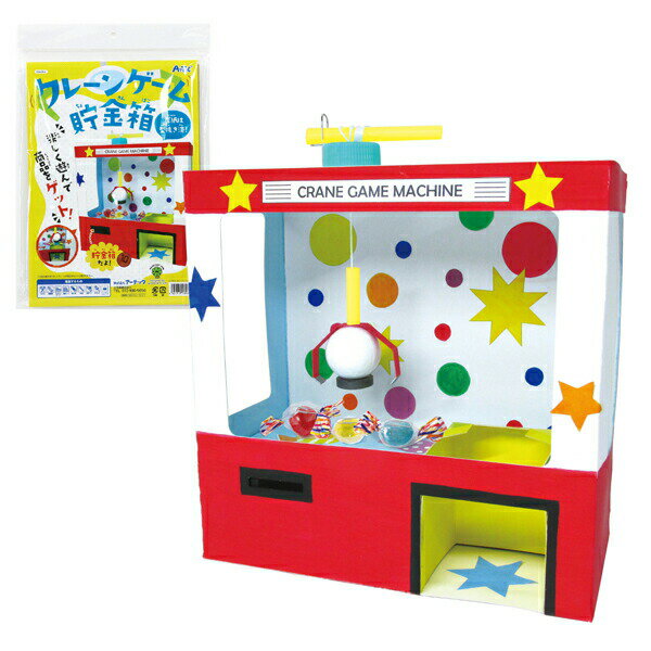 【10個セット】 アーテック ArTec クレーンゲーム貯金箱 キッズ 手作り 工作キット 夏工作 春休み 自由工作 勉強 課題 ハンドメイド アクセサリーパーツ 低学年 クラフト 図工 貯金箱 大人 自学 玩具 遊び 美術 知育 宿題 実験キット 学校教材 高品質