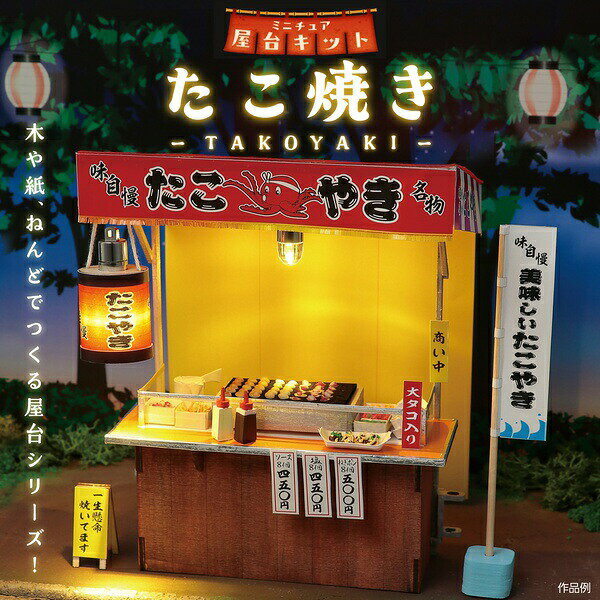 【5個セット】 アーテック 屋台キット たこ焼き ミニチュア工作 ジオラマ クラフト...
