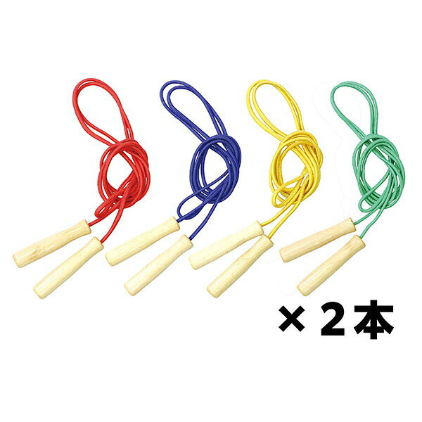 【2個セット】 アーテック ArTec カラー木柄なわとび　4色×2本組 高品質