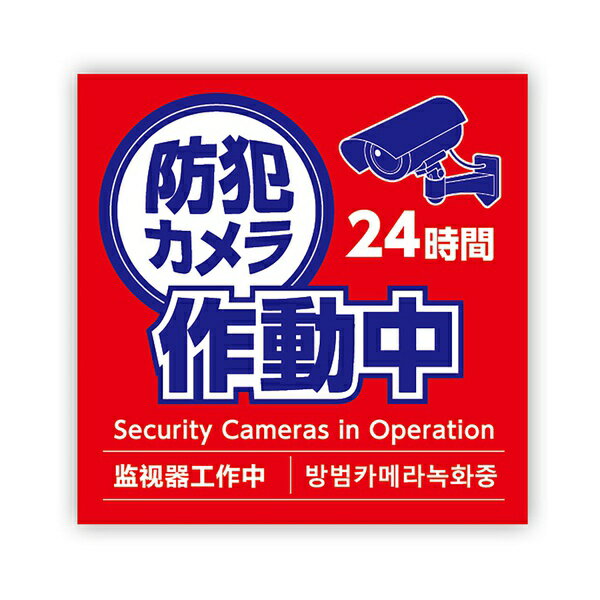 ▼まとめ買いがおすすめ！ 2個セット（お得） 3個セット（特売） 5個セット（限定） 10個セット（必見） 貼って安心！防犯効果を高めるステッカー！防犯効果をぐっと高める、防犯カメラ作動中ステッカーです。お店の入口や壁面に貼るだけで簡単に注意喚起ができます。防水加工済みで雨の日でも剥がれにくく、直射日光にも強い耐光インキを使用しているため、屋外でも長くご利用いただけます。また、このステッカーには英語、韓国語、中国語でも記載があり、異なる言語や文化を持つ方々にも伝わりやすく、多様な環境で効果的に注意を促すことができます。防犯対策の第一歩として、取り入れやすいステッカーです。・セット内容：本体のみ・材質：PVC▼まとめ買いがおすすめ！ 2個セット（激安） 3個セット（格安） 5個セット（人気） 10個セット（必見）